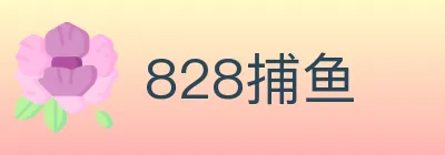 828捕鱼 logo
